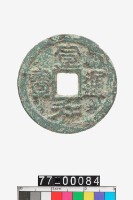 藏品(宣和通寶折二)的圖片