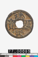 藏品(建炎通寶)的圖片