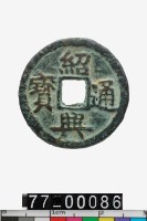 藏品(紹興通寶)的圖片