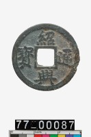 藏品(紹興通寶折二)的圖片