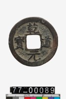 藏品(乾道元寶折二)的圖片