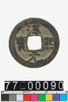 藏品(淳熙元寶)的圖片