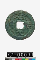 藏品(淳熙元寶折二)的圖片