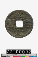 藏品(紹熙元寶)的圖片