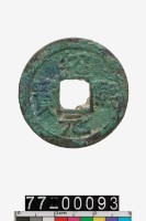 藏品(紹熙元寶折二)的圖片