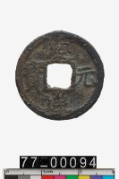 藏品(慶元通寶)的圖片