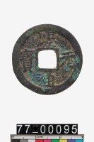 藏品(慶元通寶折二)的圖片