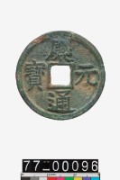 藏品(慶元通寶折三)的圖片