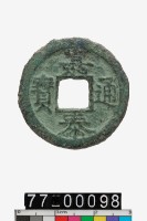 藏品(嘉泰通寶折二)的圖片