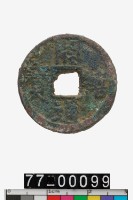 藏品(開禧通寶)的圖片