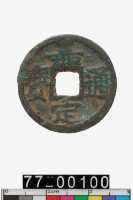 藏品(嘉定通寶)的圖片