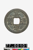 藏品(嘉定通寶折二)的圖片