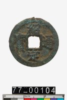 藏品(紹定通寶)的圖片