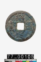 藏品(紹定通寶折二)的圖片