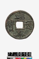 藏品(端平通寶折五)的圖片