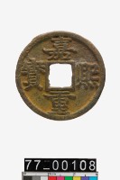 藏品(嘉熙重寶折三)的圖片