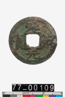 藏品(淳祐元寶)的圖片