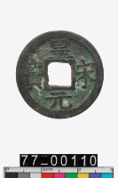 藏品(皇宋通寶)的圖片