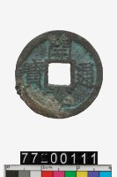 藏品(開慶通寶)的圖片