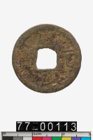 藏品(咸淳元寶)的圖片