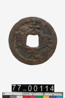 藏品(大安元寶)的圖片