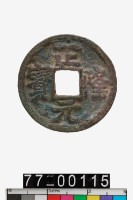 藏品(正隆元寶)的圖片