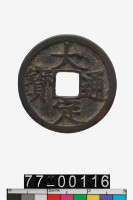 藏品(大定通寶)的圖片