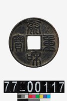 藏品(泰和重寶折十)的圖片