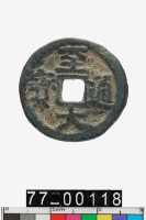 藏品(至大通寶)的圖片