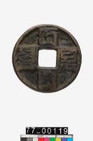 藏品(大元通寶折十)的圖片