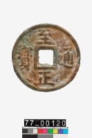 藏品(至正通寶折十)的圖片