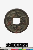 藏品(大中通寶)的圖片