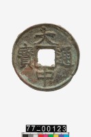 藏品(大中通寶折十)的圖片
