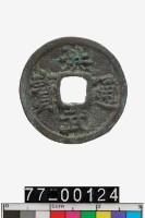 藏品(洪武通寶)的圖片