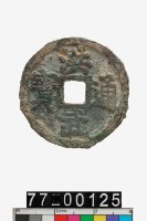 藏品(洪武通寶折二)的圖片