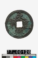 藏品(永樂通寶)的圖片