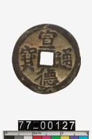 藏品(宣德通寶)的圖片