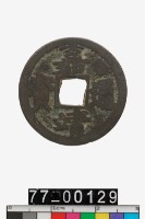 藏品(嘉靖通寶)的圖片