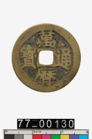 藏品(萬曆通寶)的圖片