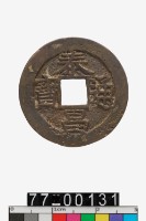 藏品(泰昌通寶)的圖片