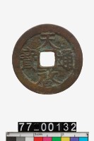 藏品(天啟通寶)的圖片