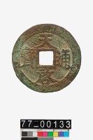 藏品(天啟通寶折十)的圖片