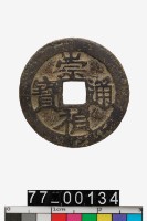 藏品(崇禎通寶)的圖片