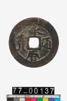 藏品(永曆通寶折二)的圖片