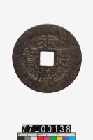 藏品(永曆通寶背壹分)的圖片