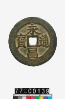 藏品(永昌通寶折五)的圖片