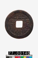 藏品(興朝通寶背五厘)的圖片