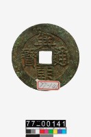 藏品(興朝通寶背壹分)的圖片