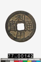 藏品(利用通寶)的圖片