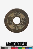 藏品(昭武通寶)的圖片